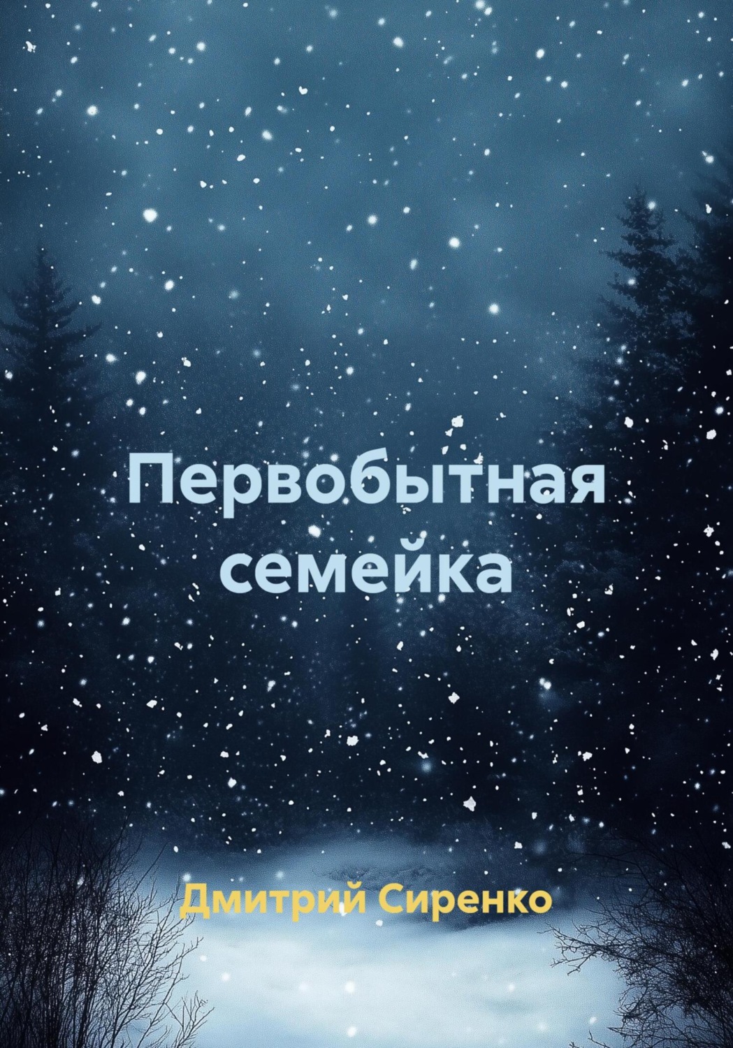 Обложка книги «Первобытная семейка»