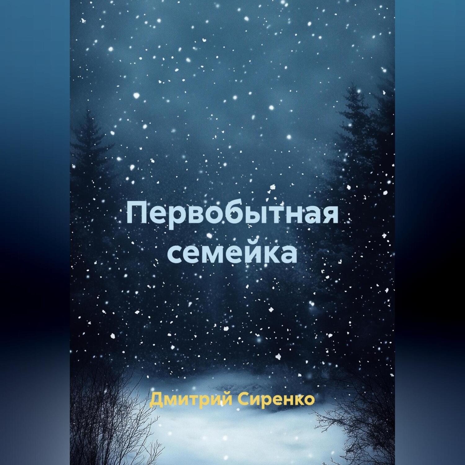 Обложка книги «Первобытная семейка»