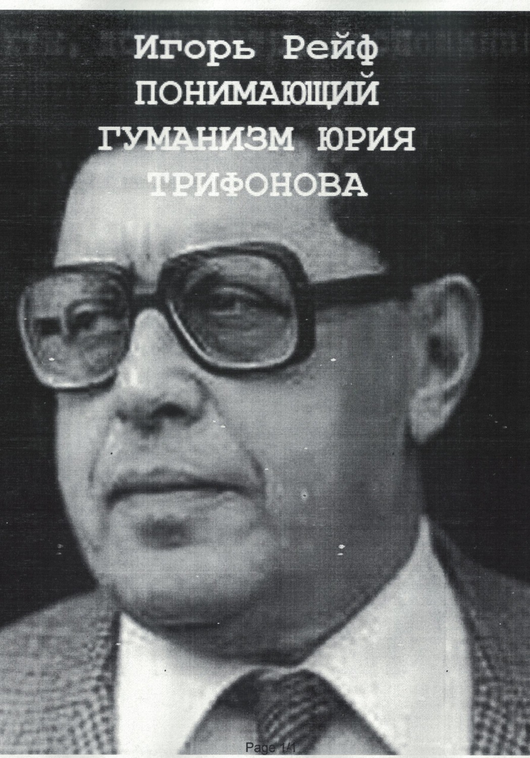 Обложка книги «Понимающий гуманизм Юрия Трифонова»