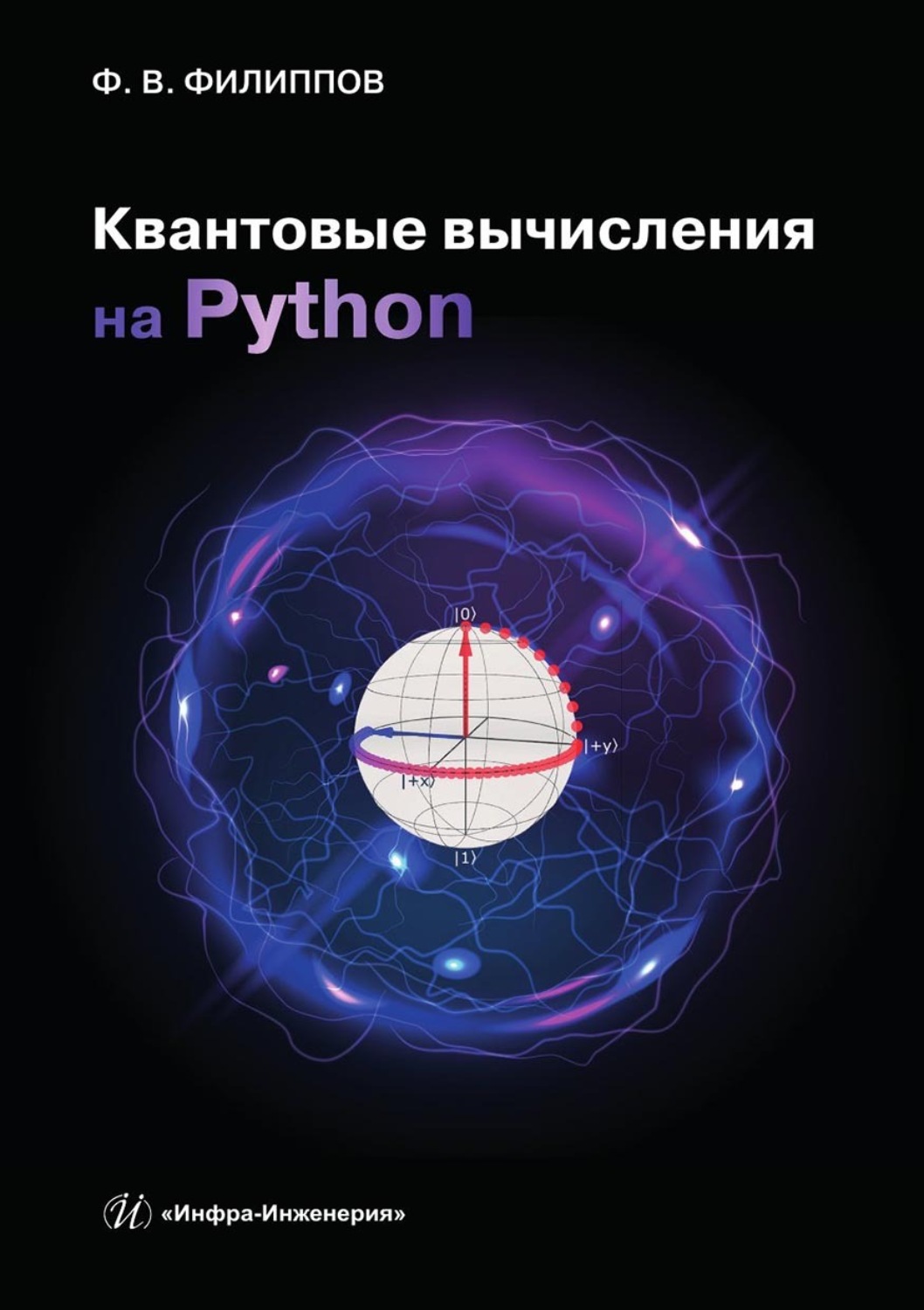 Обложка книги «Квантовые вычисления на Python»