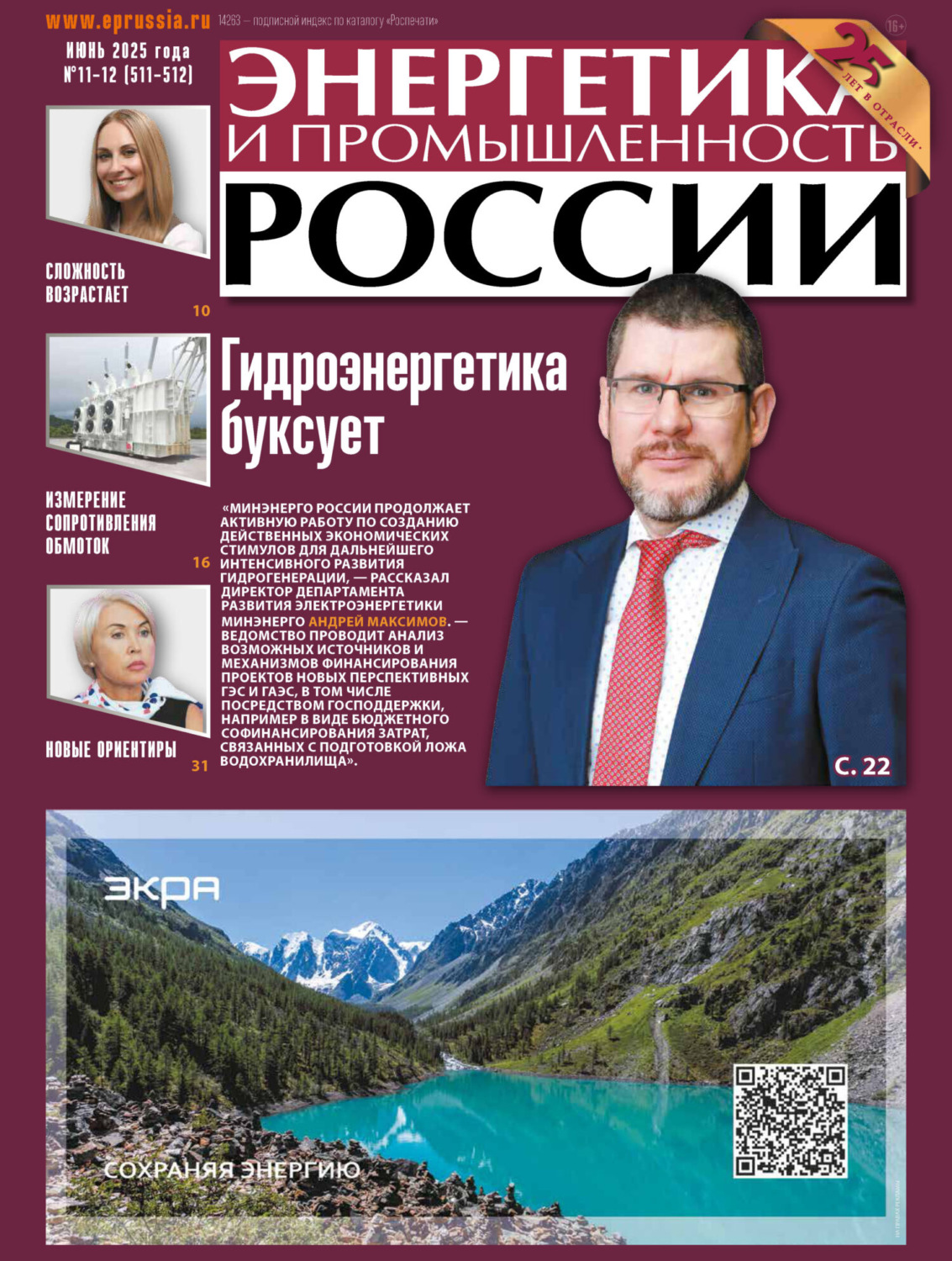 Обложка книги «Энергетика и промышленность России №11-12/2025»
