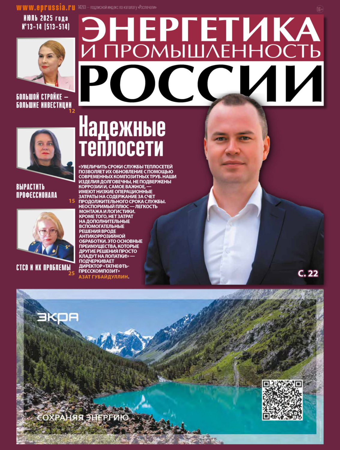 Обложка книги «Энергетика и промышленность России №13-14/2025»