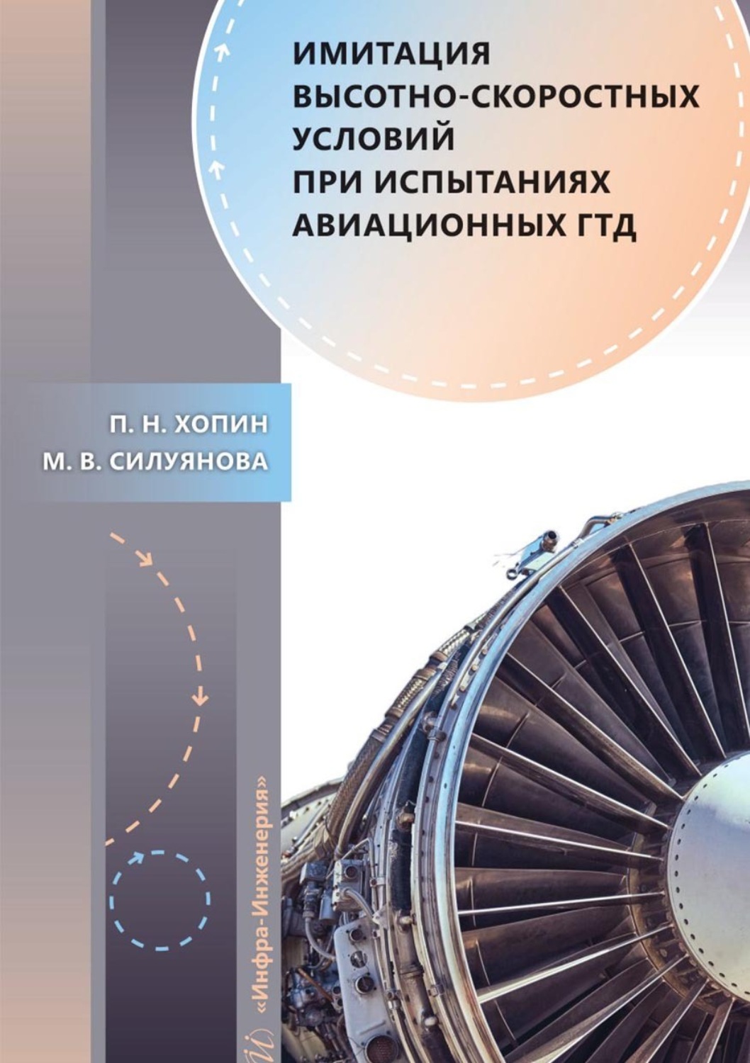 Обложка книги «Имитация высотно-скоростных условий при испытаниях авиационных ГТД»