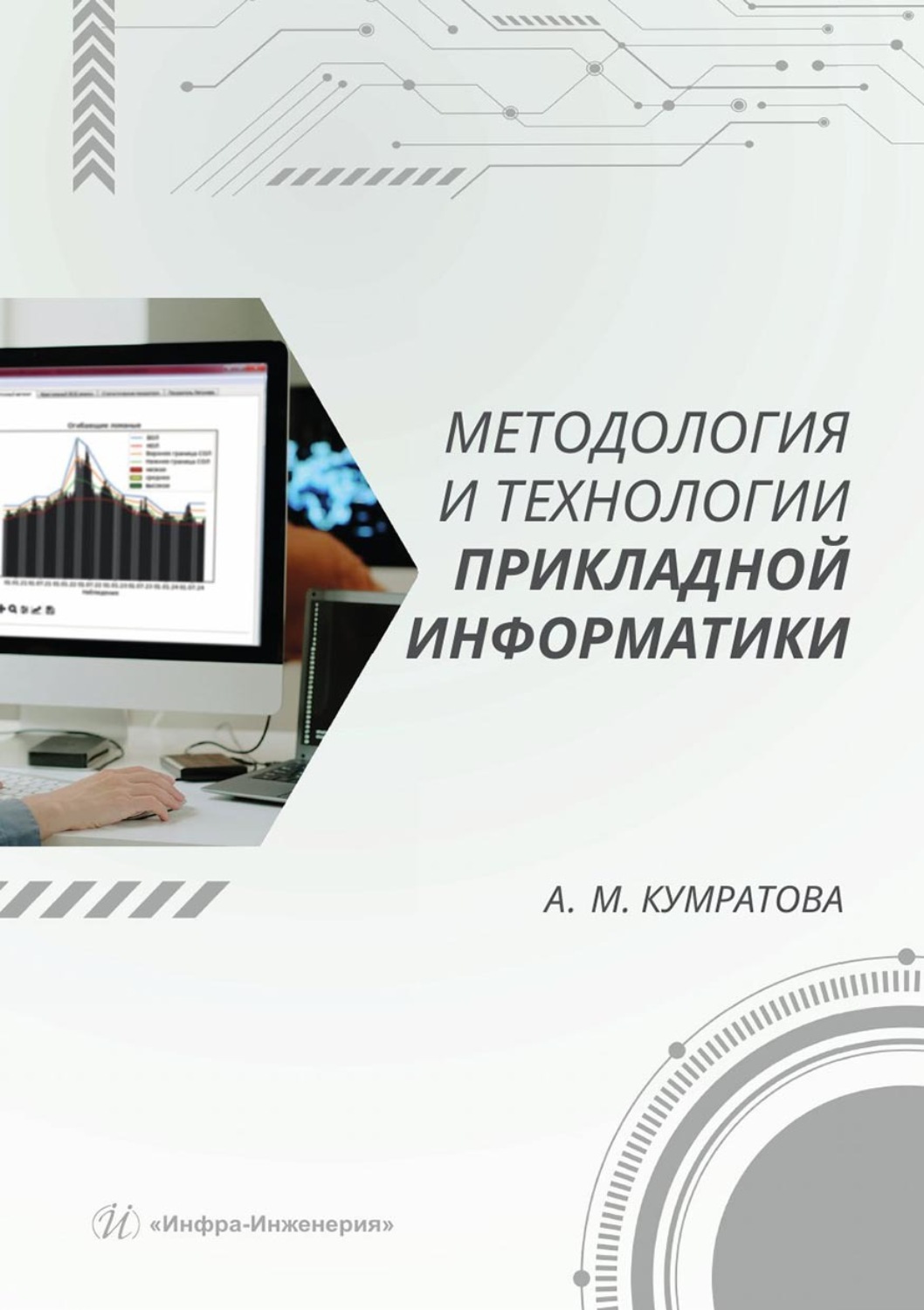 Обложка книги «Методология и технологии прикладной информатики»