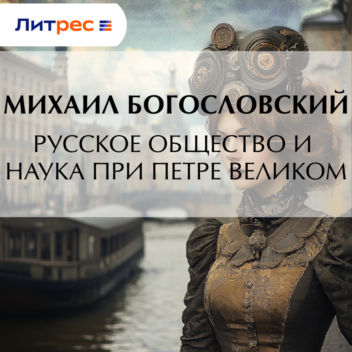 Обложка книги «Русское общество и наука при Петре Великом»