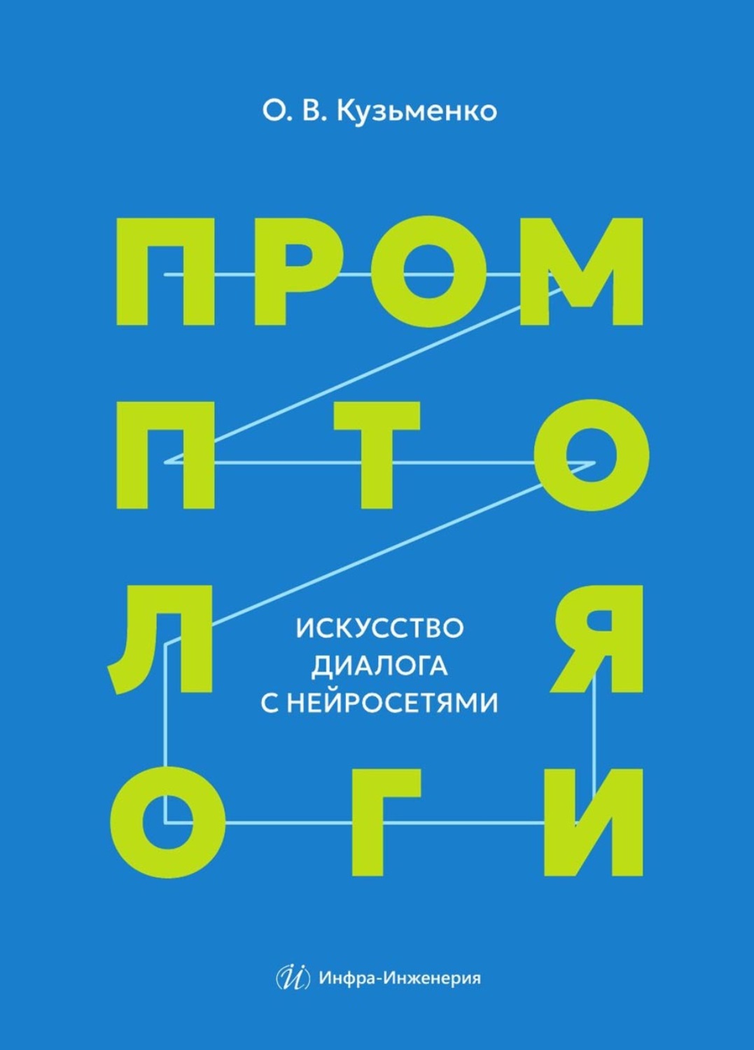 Обложка книги «Промптология. Искусство диалога с нейросетями»