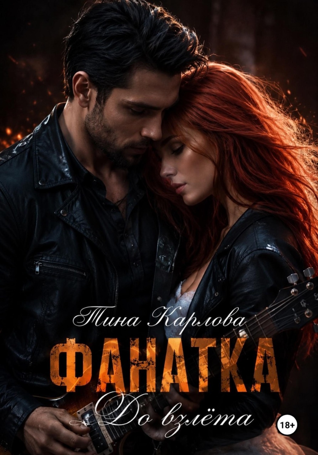 Обложка книги «Фанатка. До взлета»
