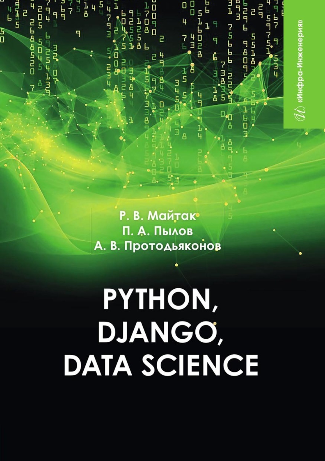 Обложка книги «Python, Django, Data Science»