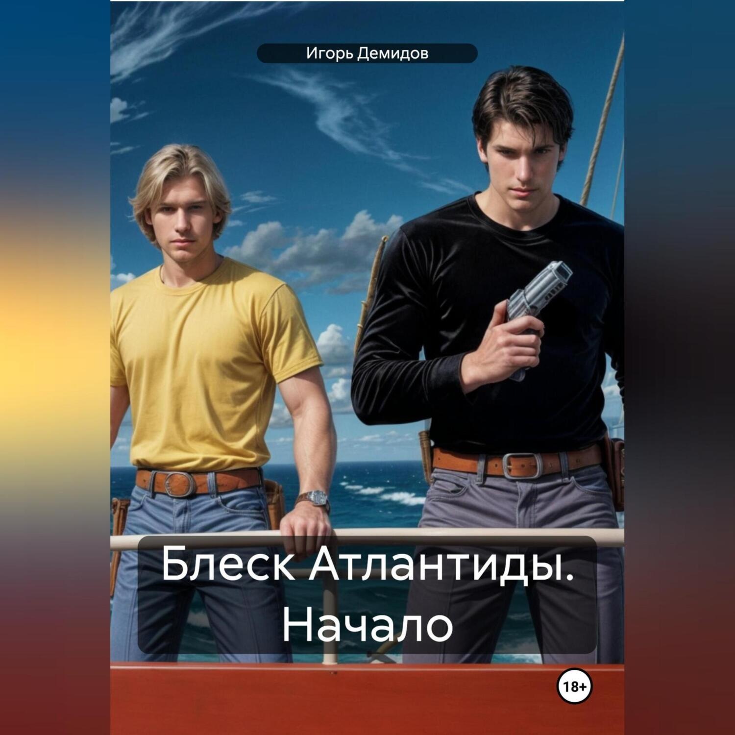 Обложка книги «Блеск Атлантиды. Начало»
