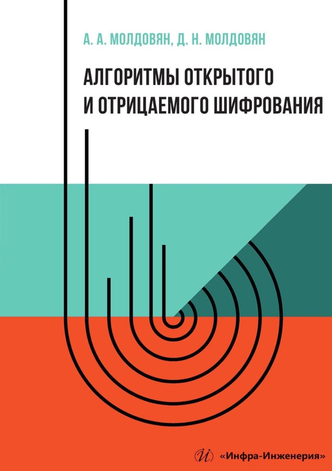 Обложка книги «Алгоритмы открытого и отрицаемого шифрования»