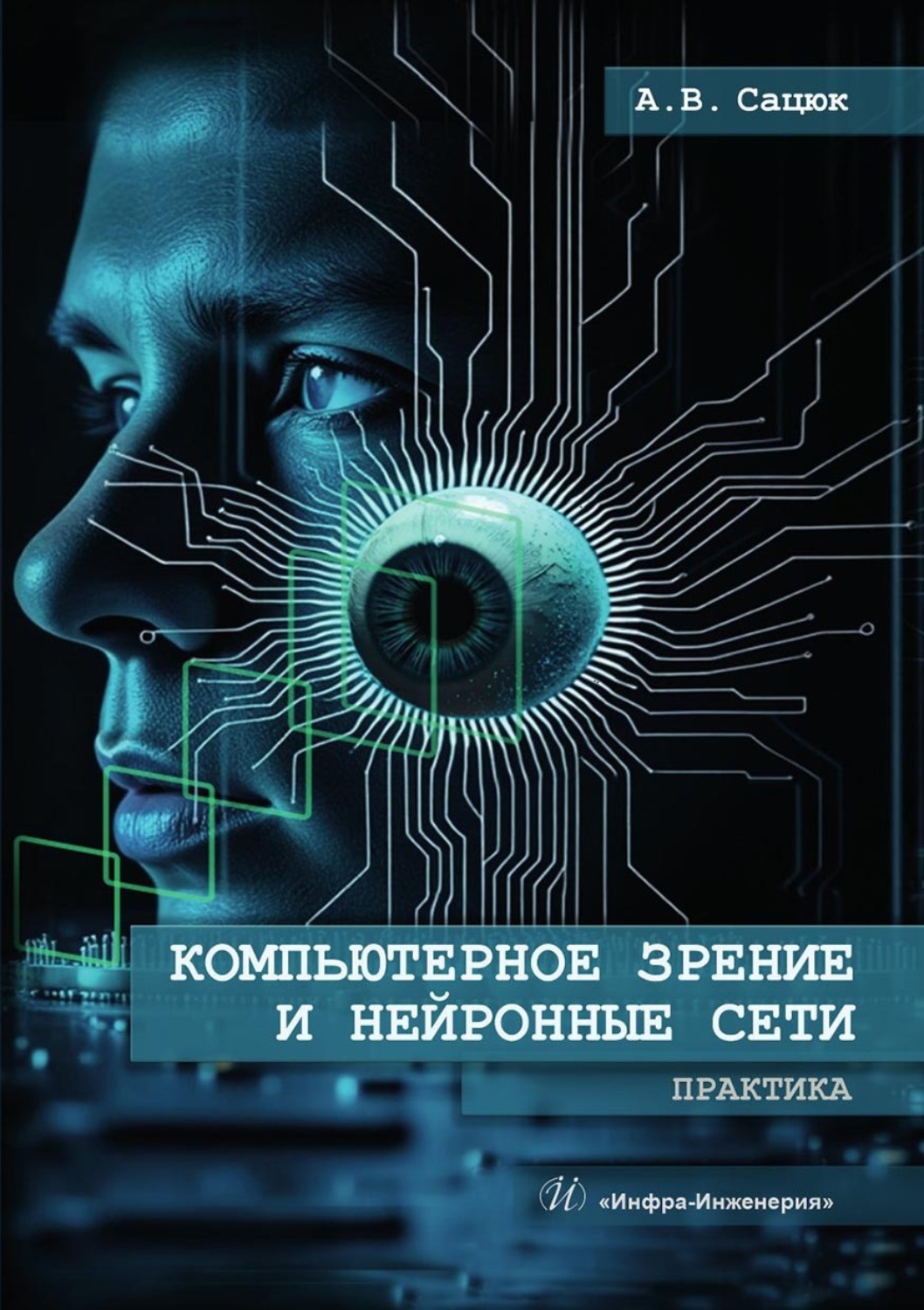 Обложка книги «Компьютерное зрение и нейронные сети. Практика»