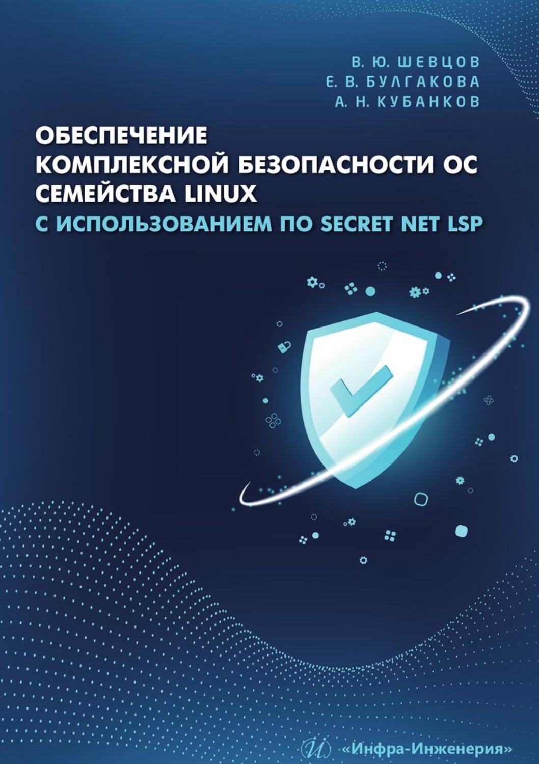 Обложка книги «Обеспечение комплексной безопасности ОС семейства Linux с использованием ПО Secret Net LSP»