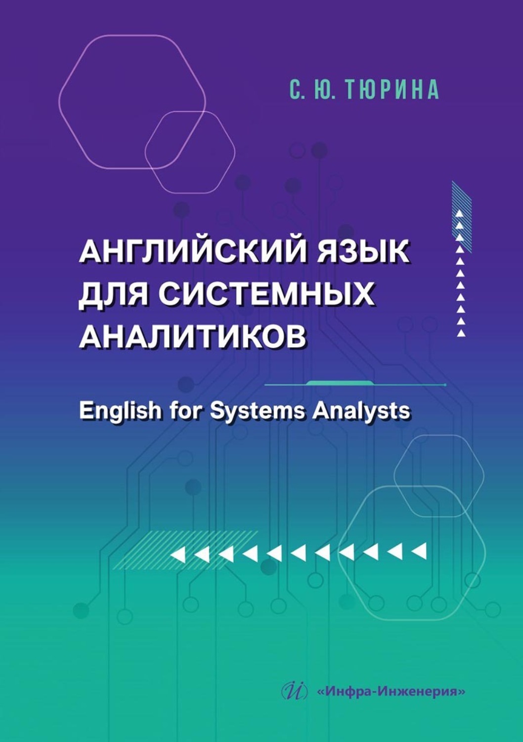 Обложка книги «Английский язык для системных аналитиков. English for Systems Analysts»