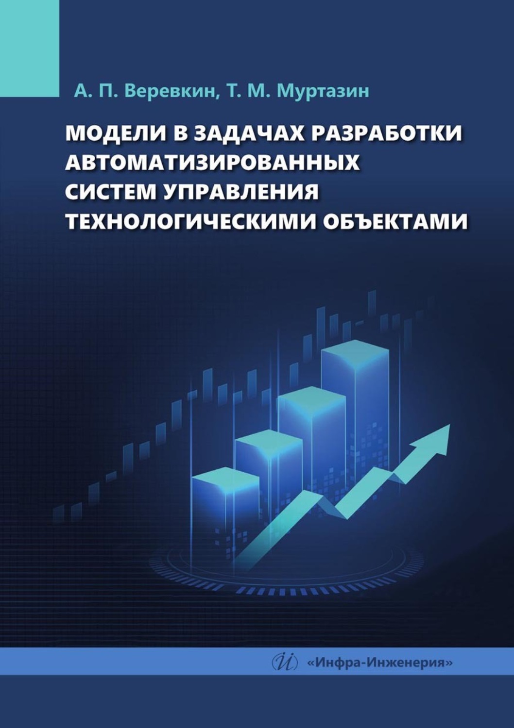 Обложка книги «Модели в задачах разработки автоматизированных систем управления технологическими объектами»