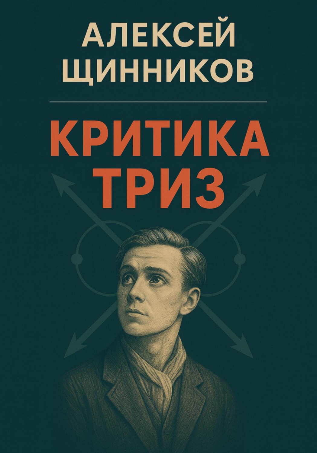 Обложка книги «Критика ТРИЗ»