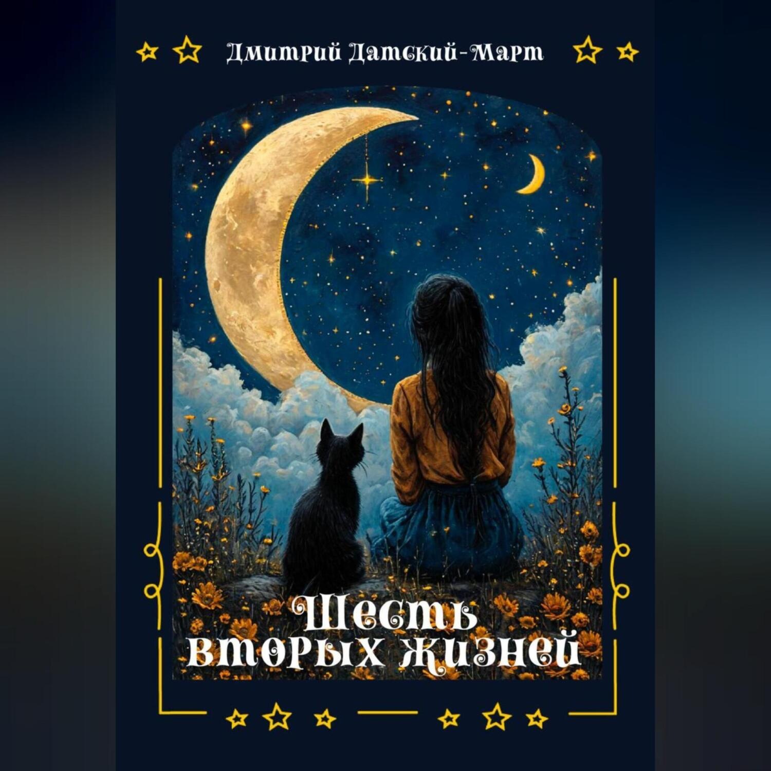 Обложка книги «Шесть вторых жизней»