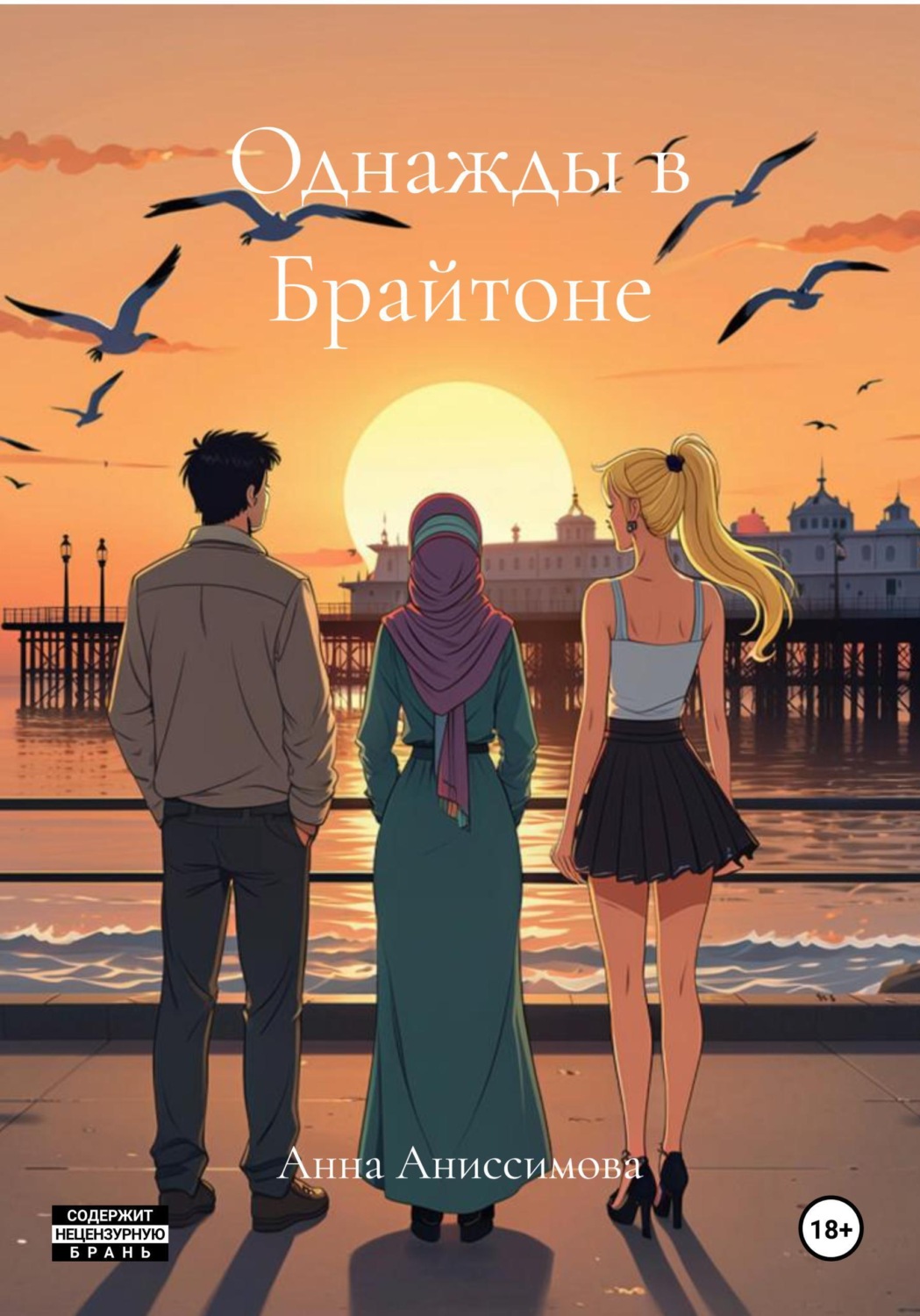 Обложка книги «Однажды в Брайтоне»