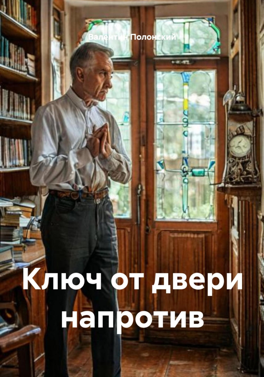 Обложка книги «Ключ от двери напротив»