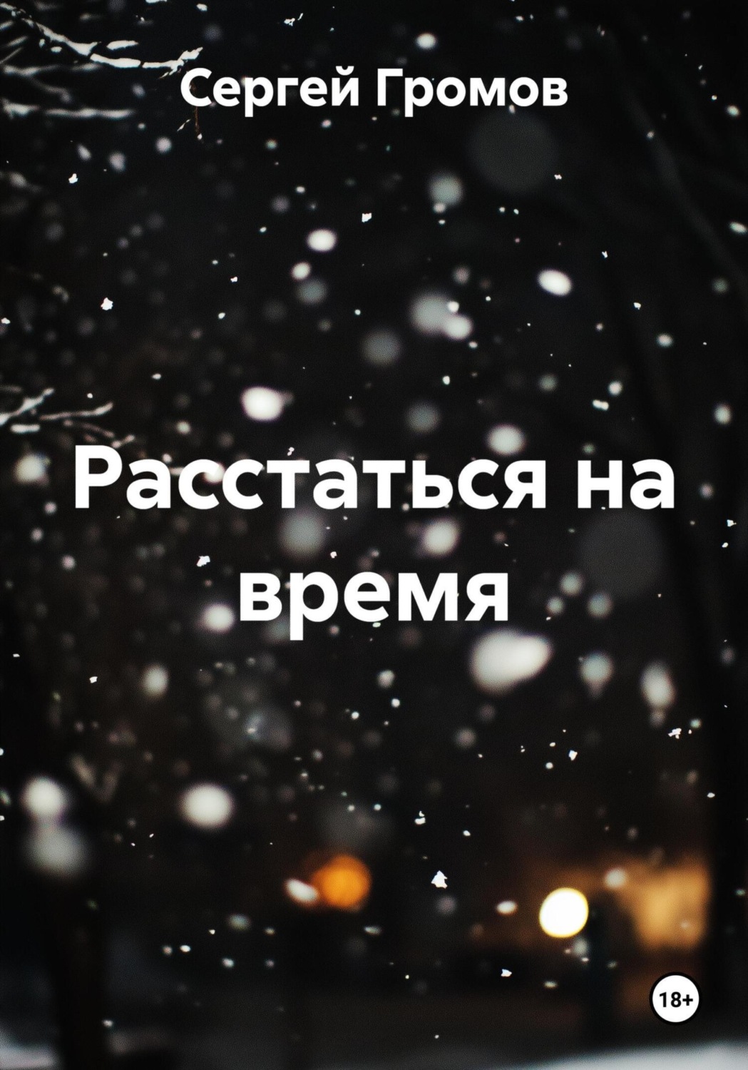 Обложка книги «Расстаться на время»