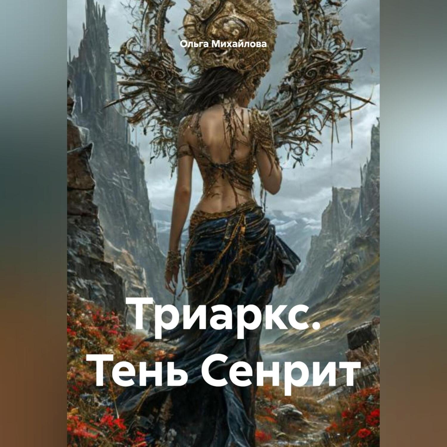 Обложка книги «Триаркс. Тень Сенрит.»