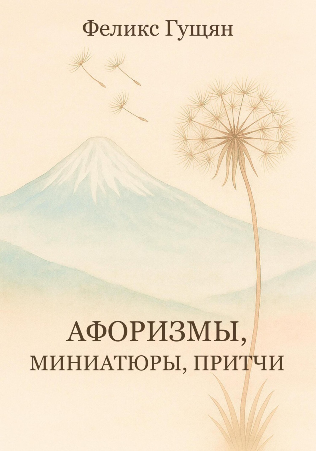 Обложка книги «Афоризмы, миниатюры, притчи»