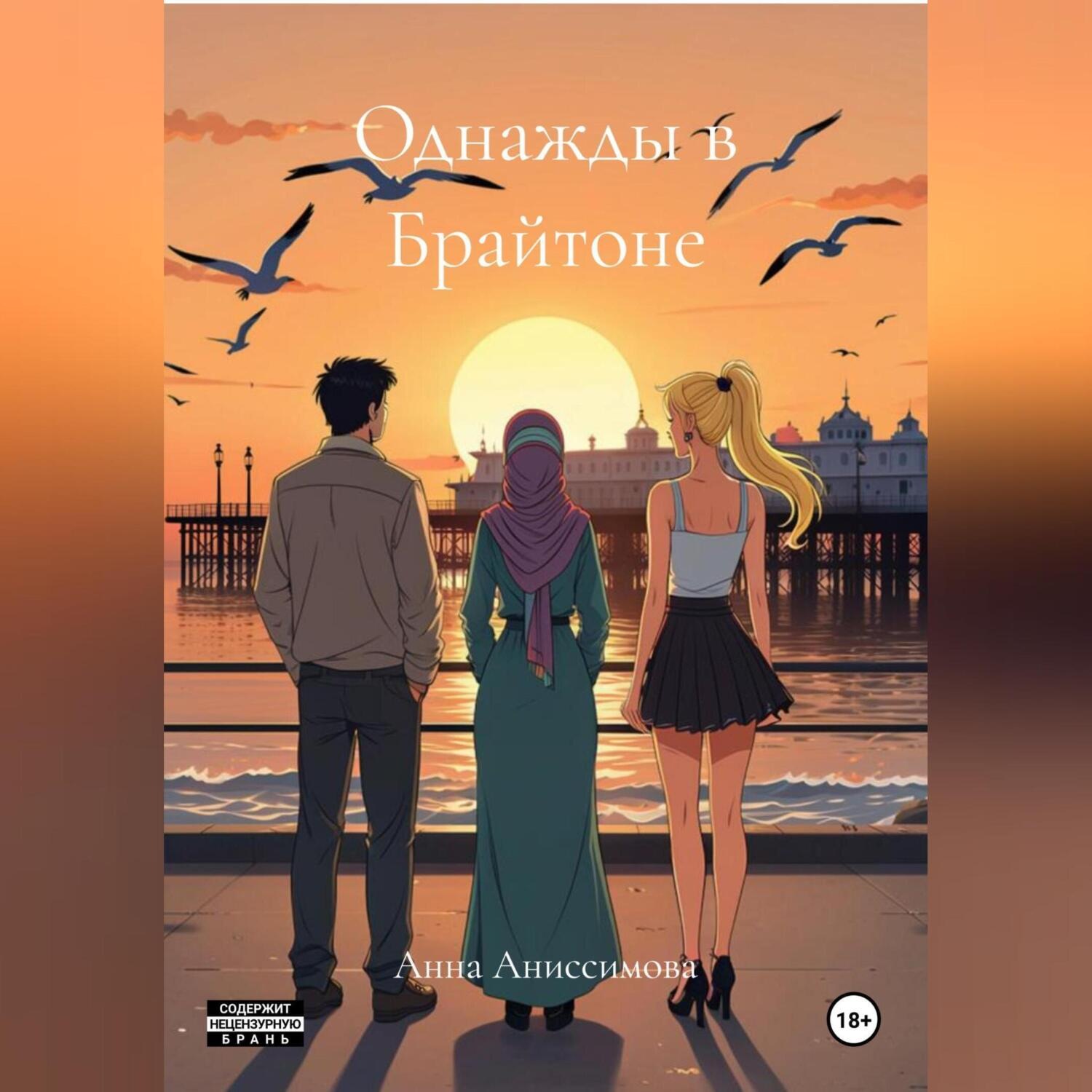 Обложка книги «Однажды в Брайтоне»