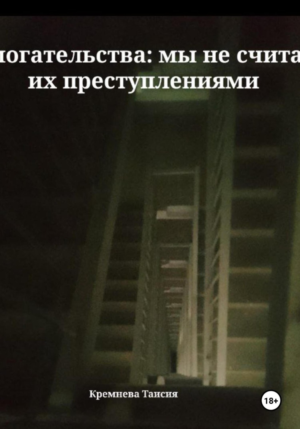 Обложка книги «Домогательства: мы не считаем их преступлениями»