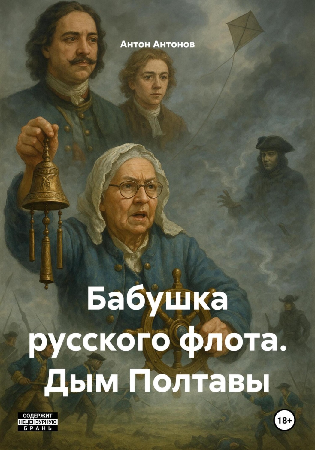 Обложка книги «Бабушка русского флота. Дым Полтавы»