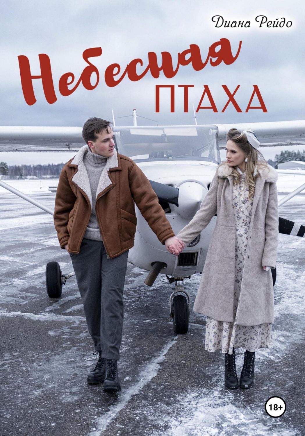 Обложка книги «Небесная птаха»