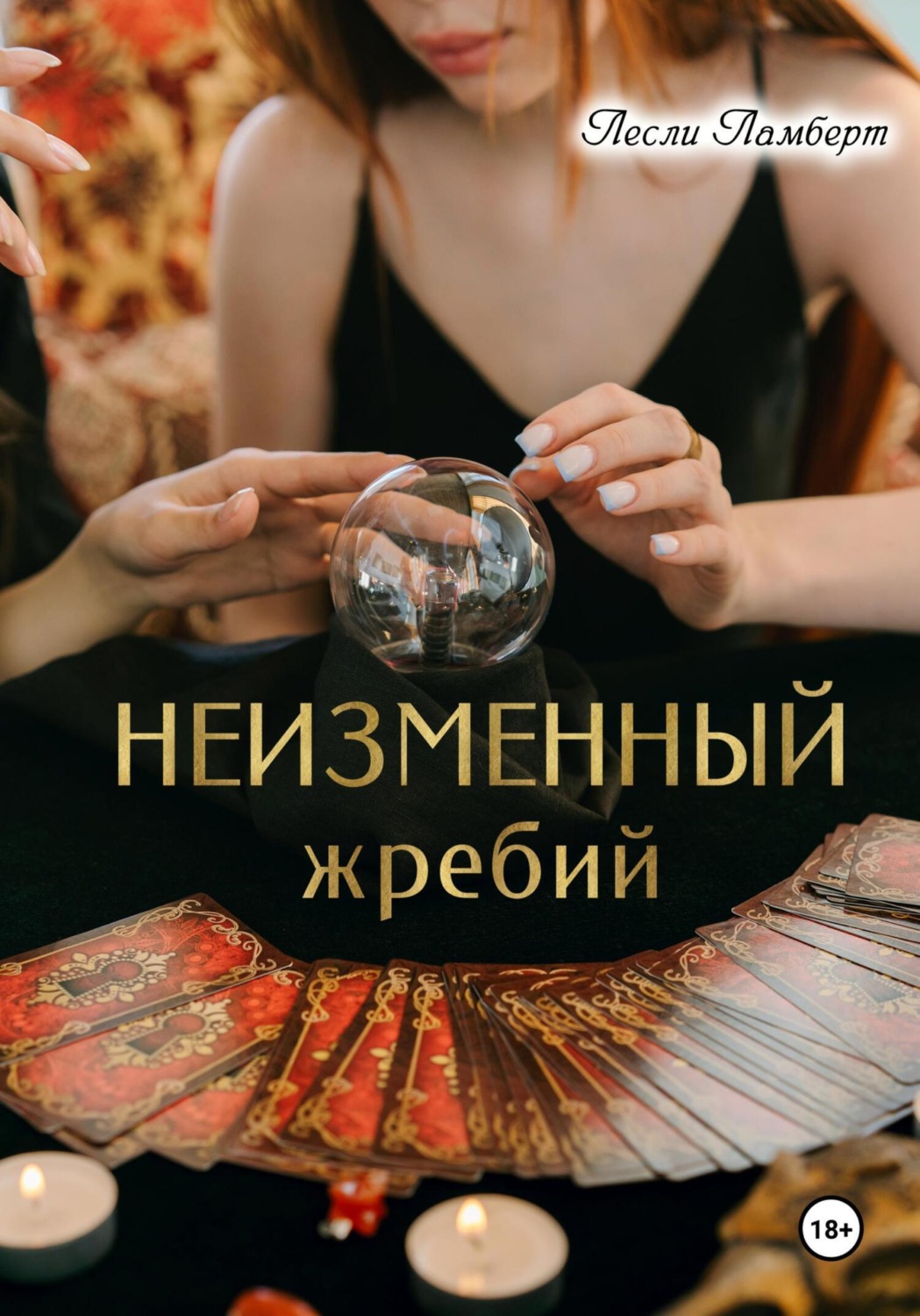 Обложка книги «Неизменный жребий»