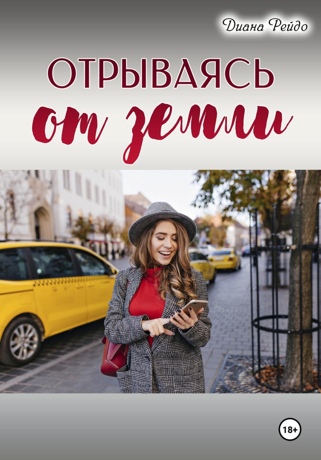 Обложка книги «Отрываясь от земли»