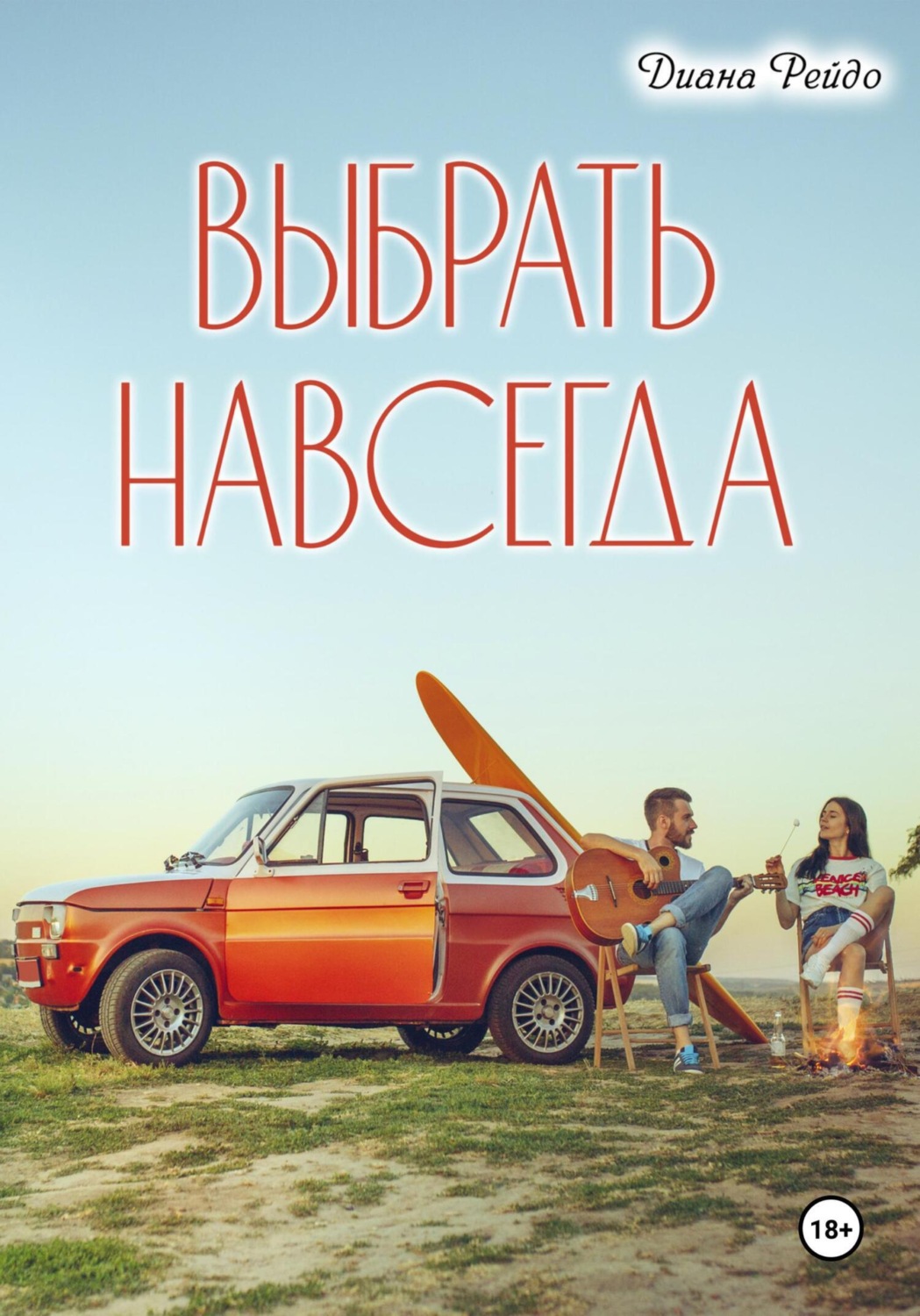 Обложка книги «Выбрать навсегда»
