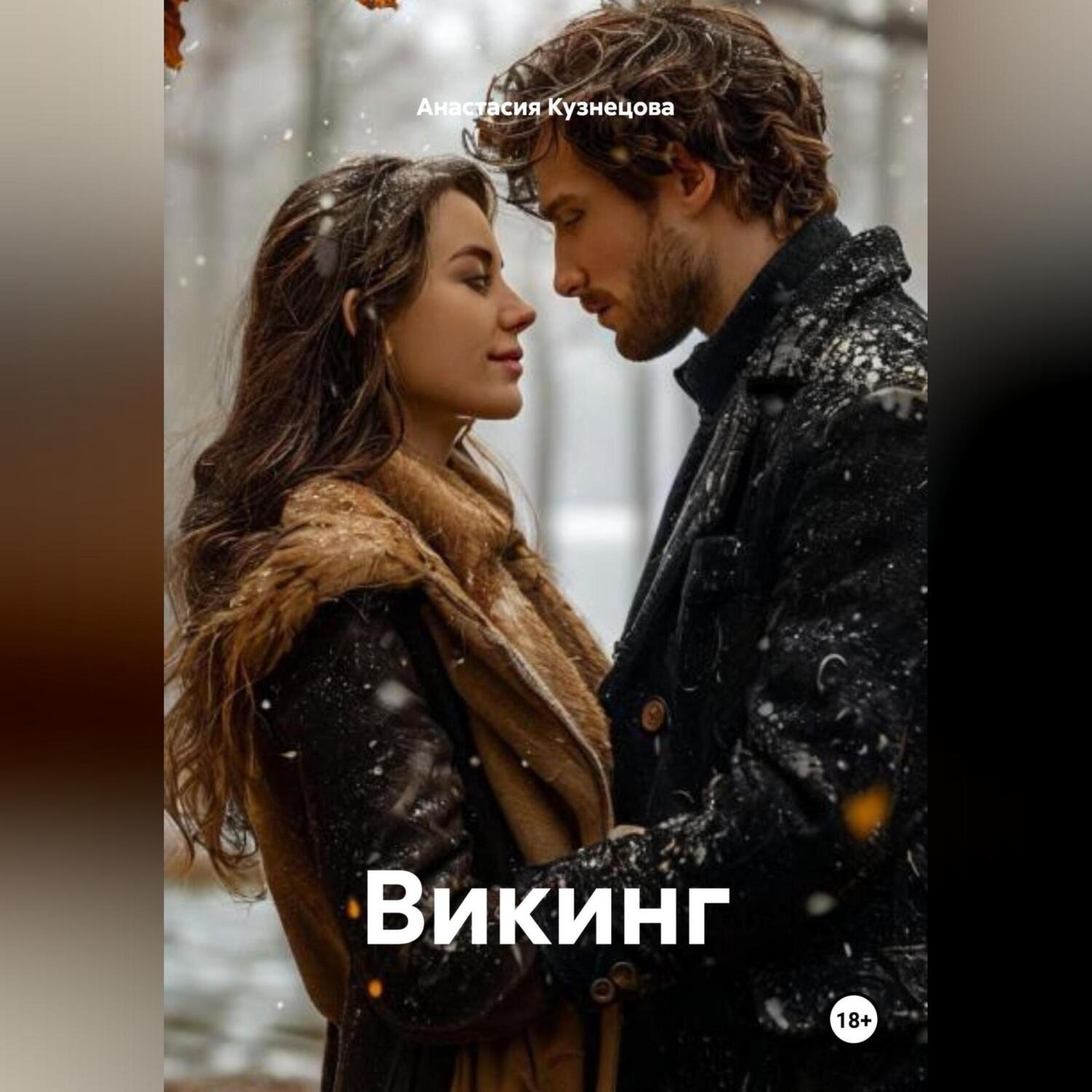 Обложка книги «Викинг»