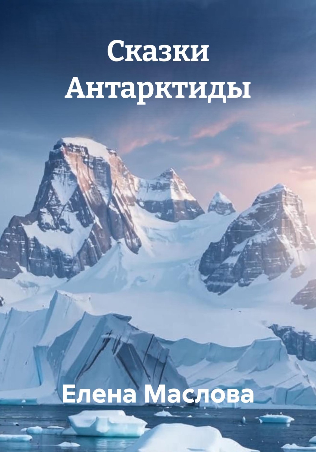 Обложка книги «Сказки Антарктиды»