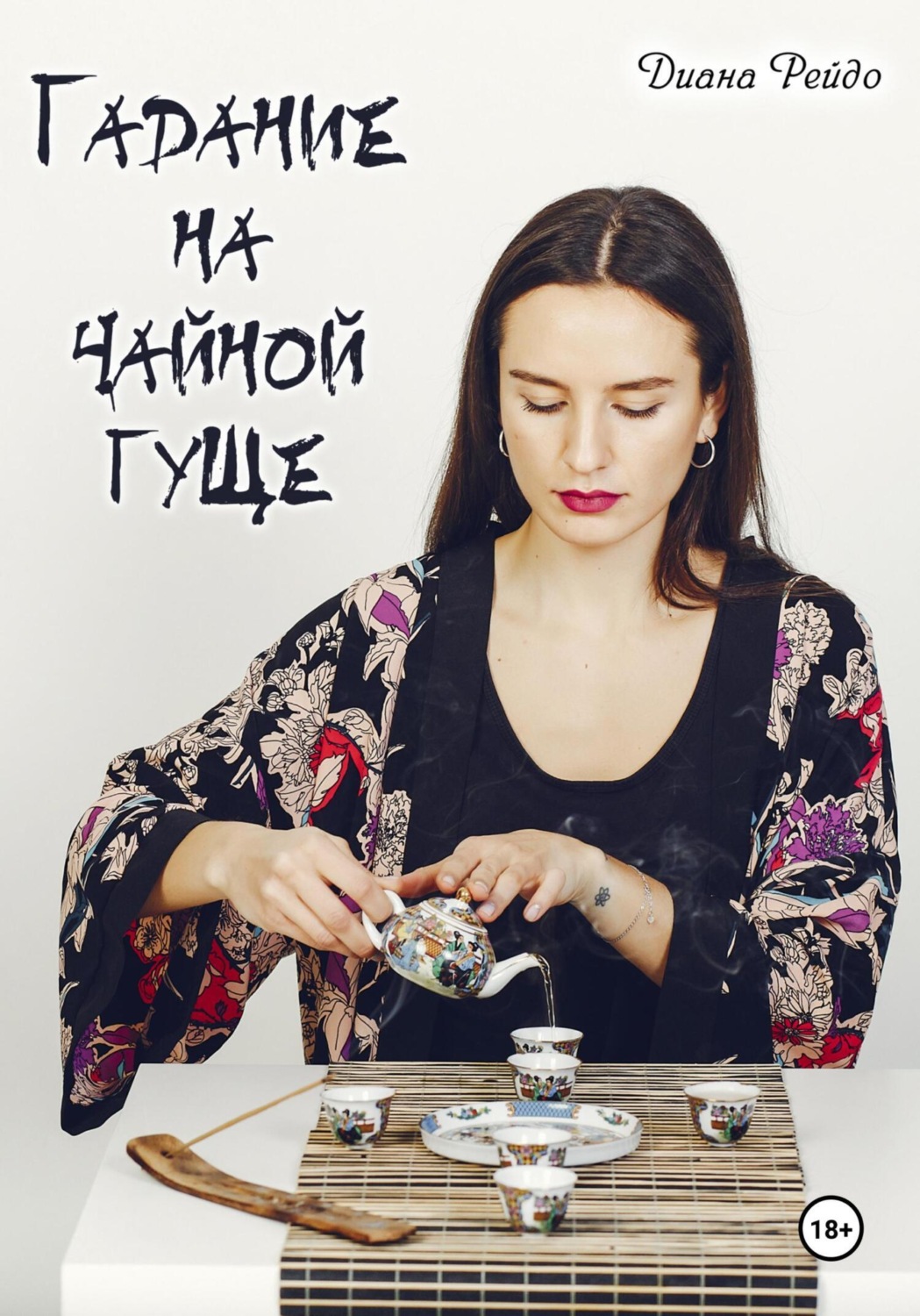 Обложка книги «Гадание на чайной гуще»