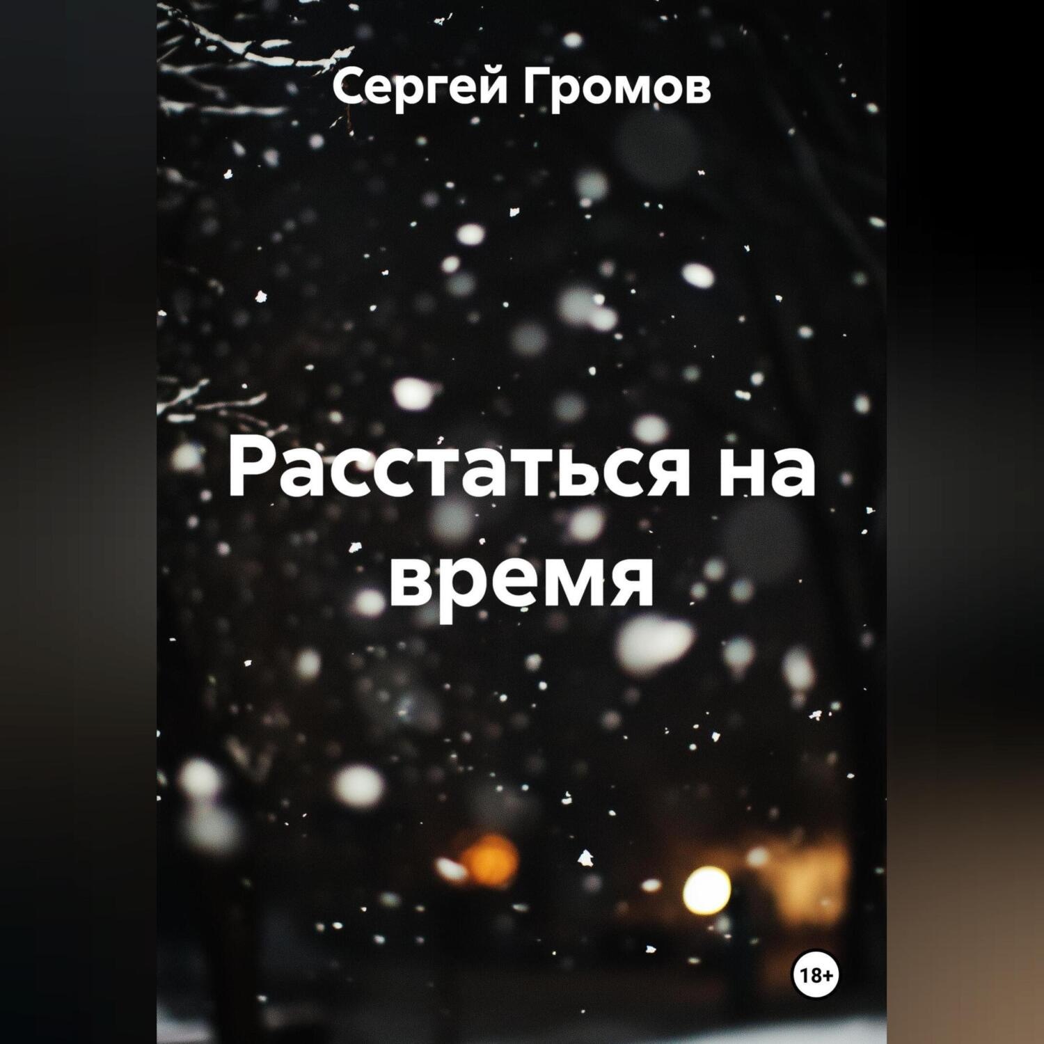 Обложка книги «Расстаться на время»