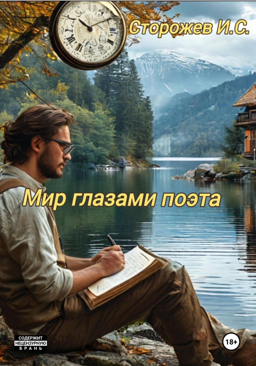 Обложка книги «Мир глазами поэта»