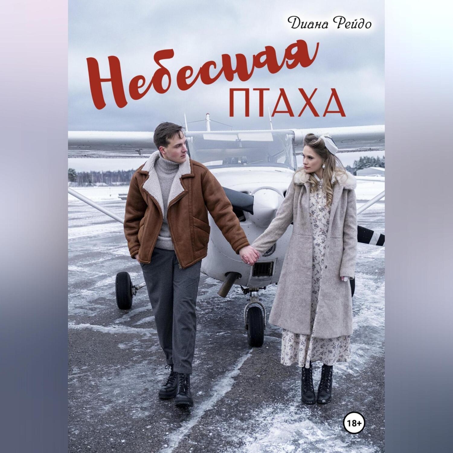 Обложка книги «Небесная птаха»