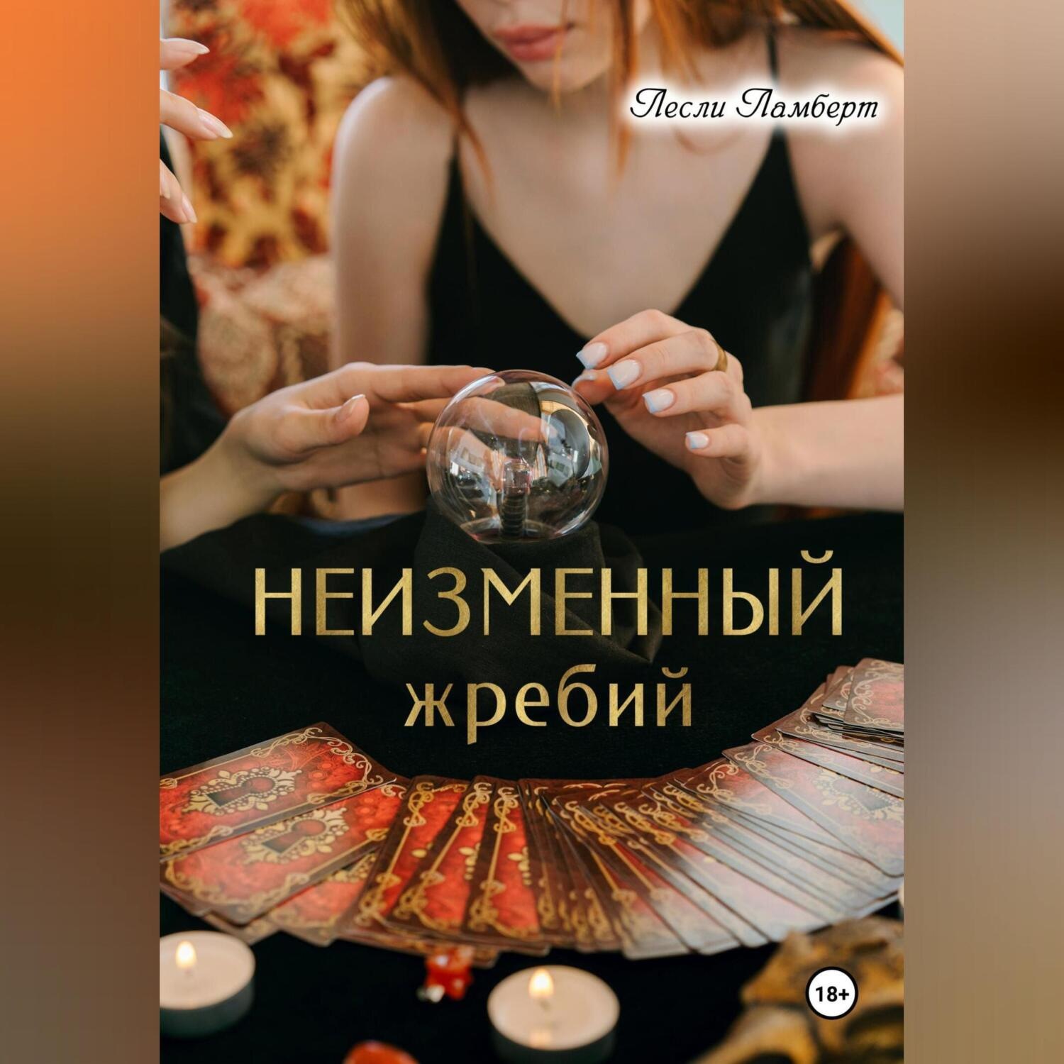 Обложка книги «Неизменный жребий»