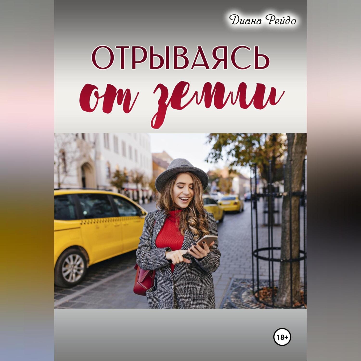 Обложка книги «Отрываясь от земли»