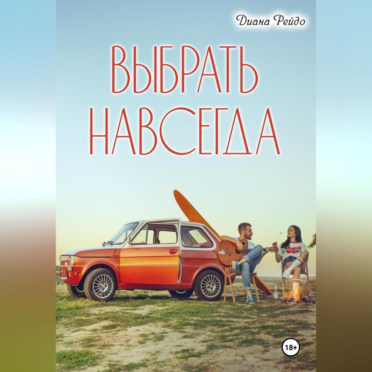 Обложка книги «Выбрать навсегда»