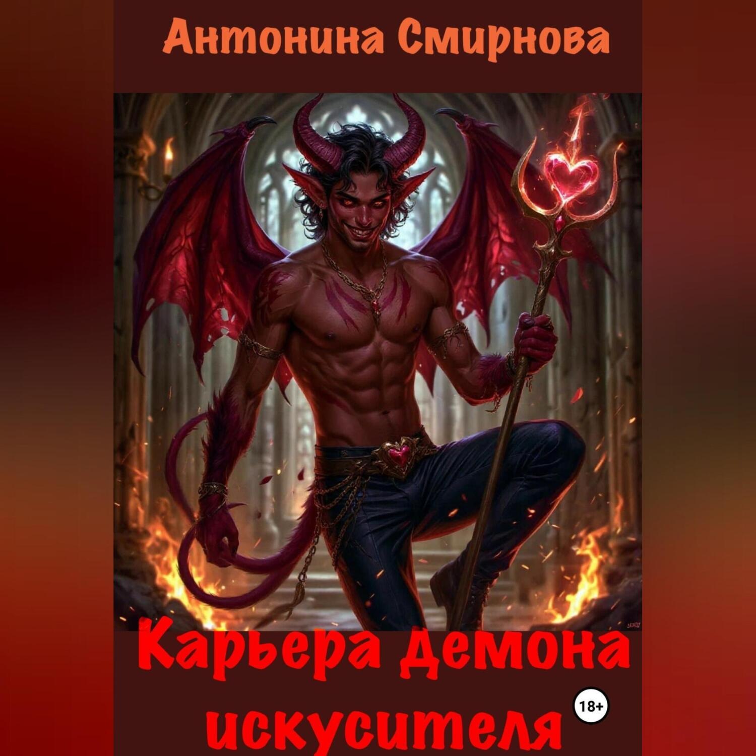 Обложка книги «Карьера демона-искусителя»