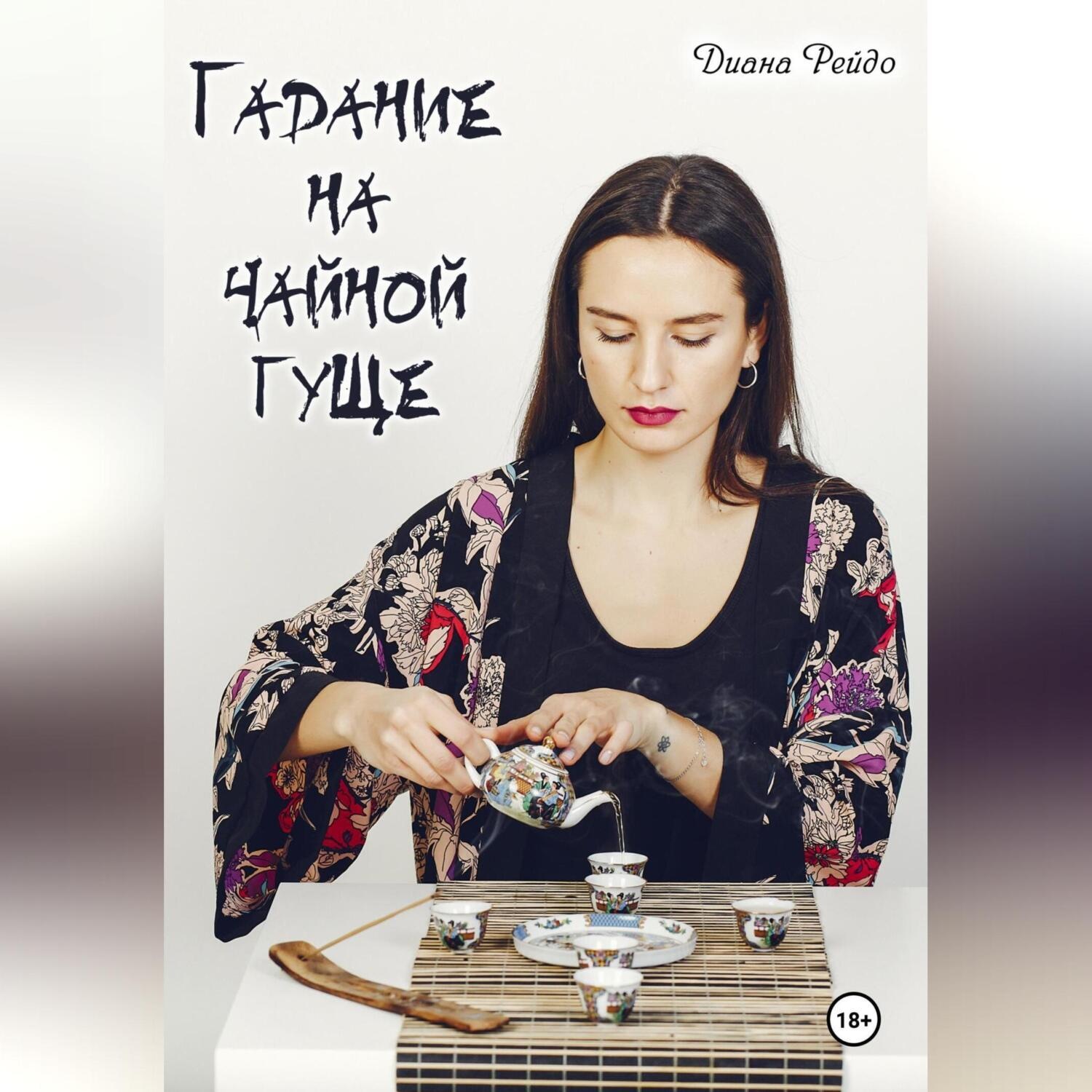 Обложка книги «Гадание на чайной гуще»