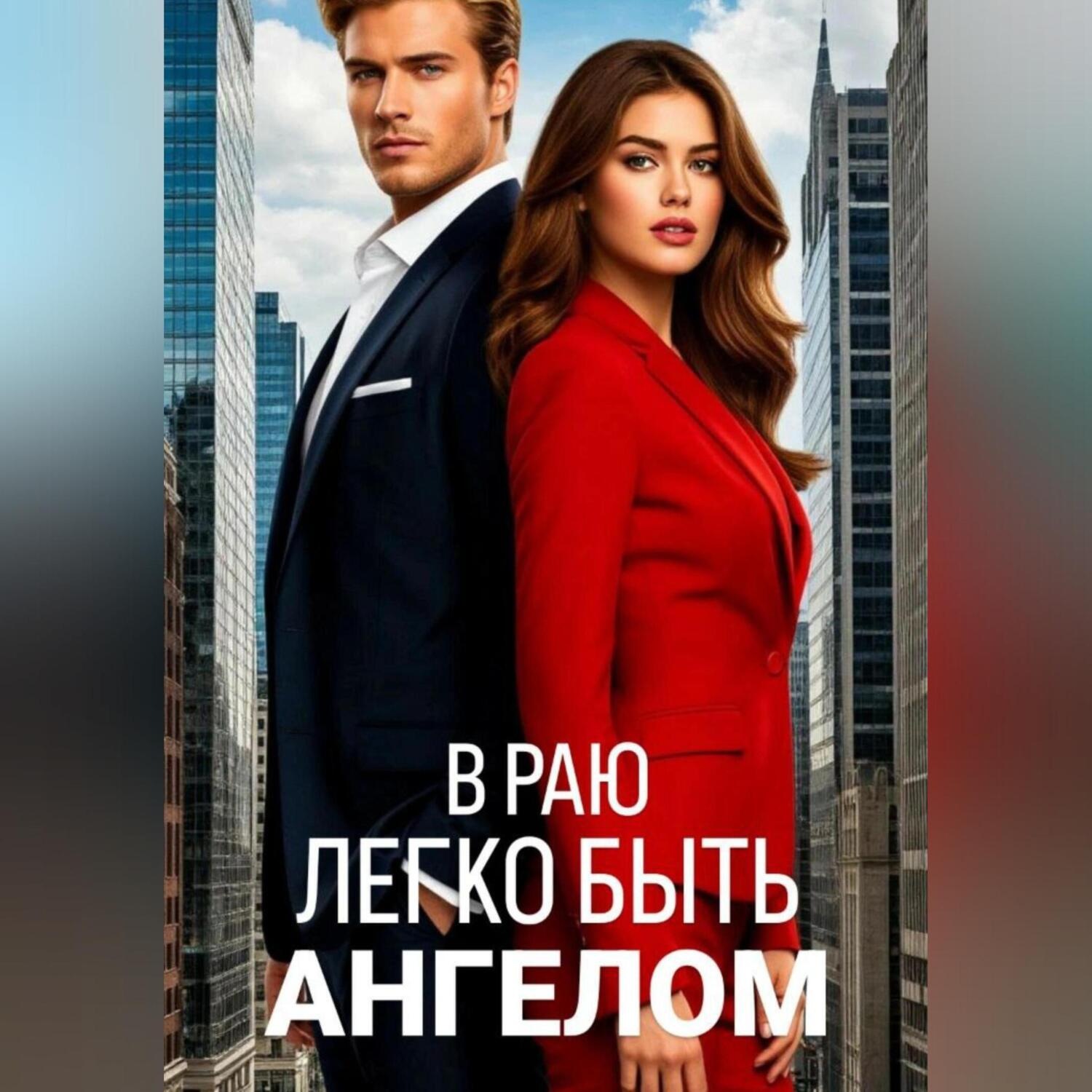 Обложка книги «В раю легко быть ангелом»
