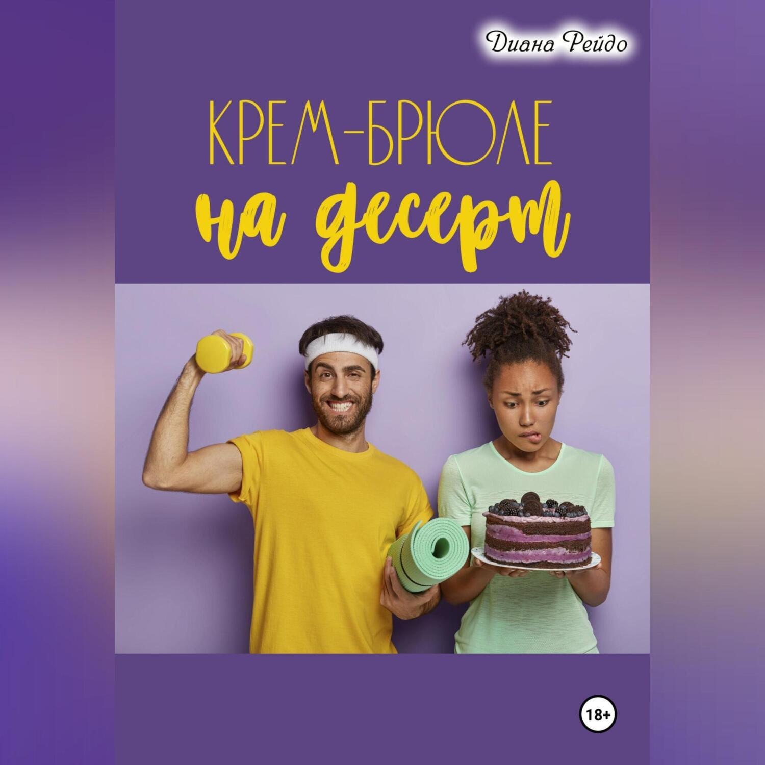 Обложка книги «Крем-брюле на десерт»