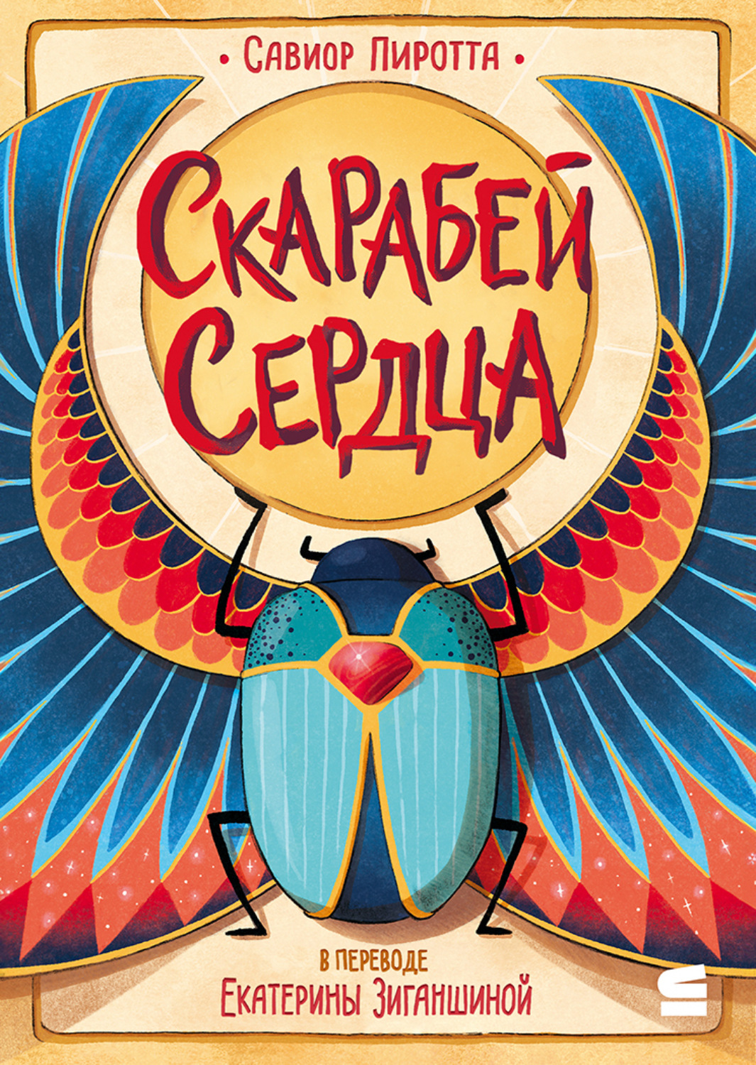 Обложка книги «Скарабей сердца»