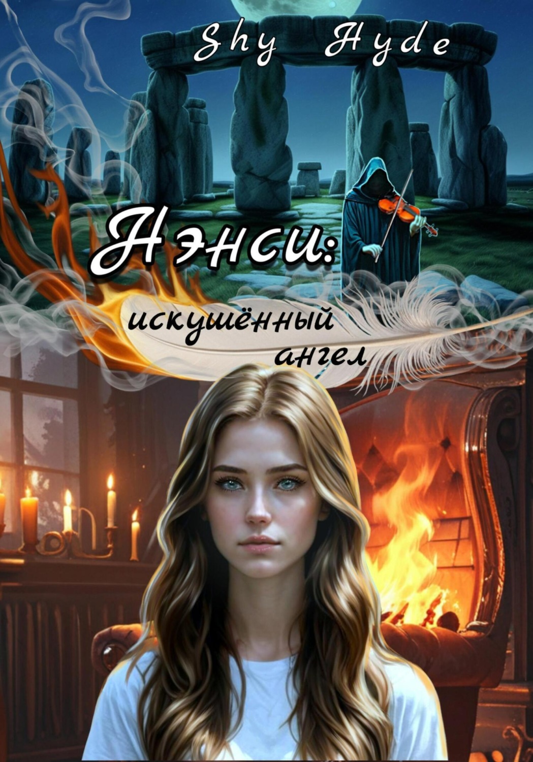 Обложка книги «Нэнси: искушённый ангел»