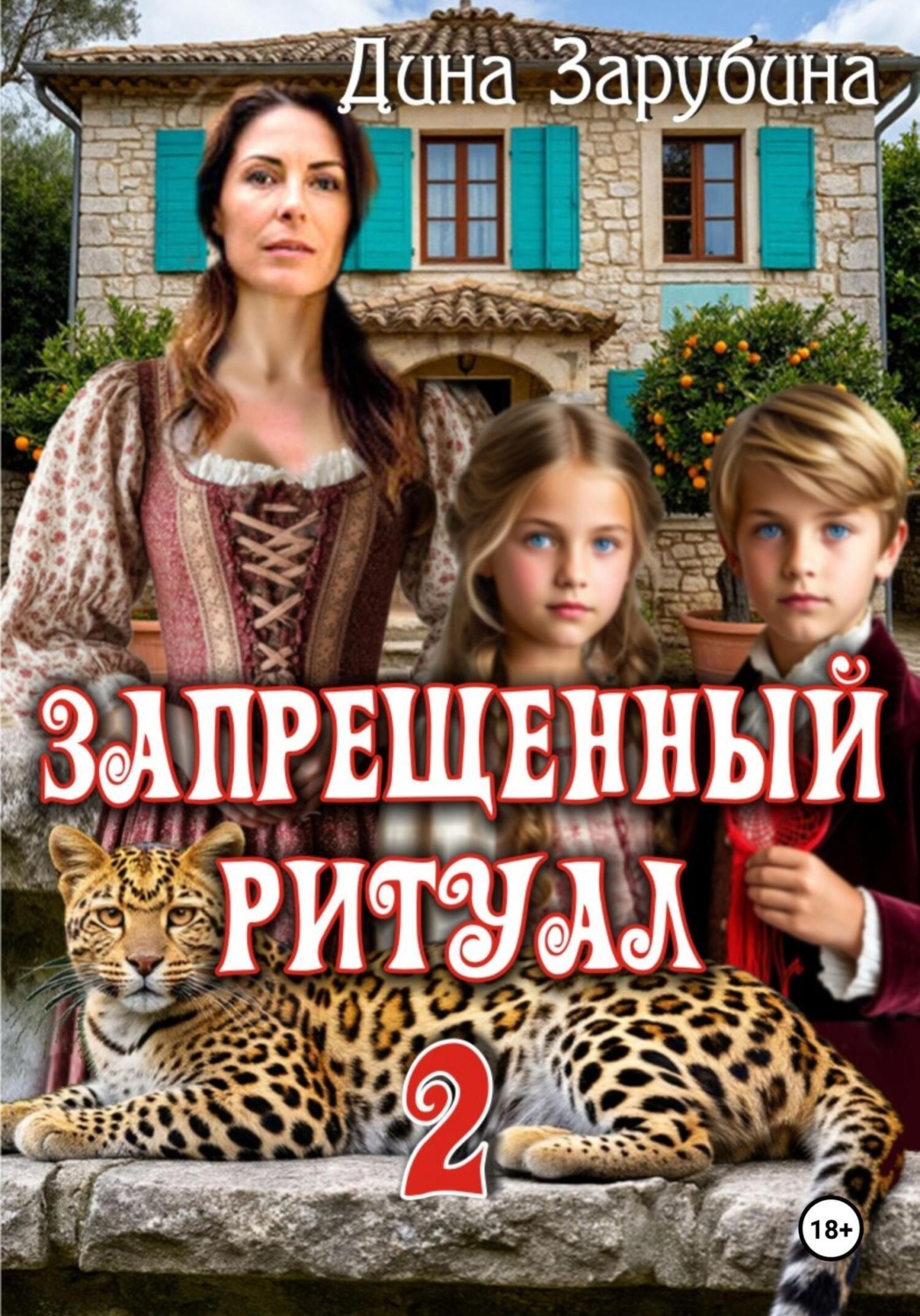 Обложка книги «Запрещенный ритуал – 2»