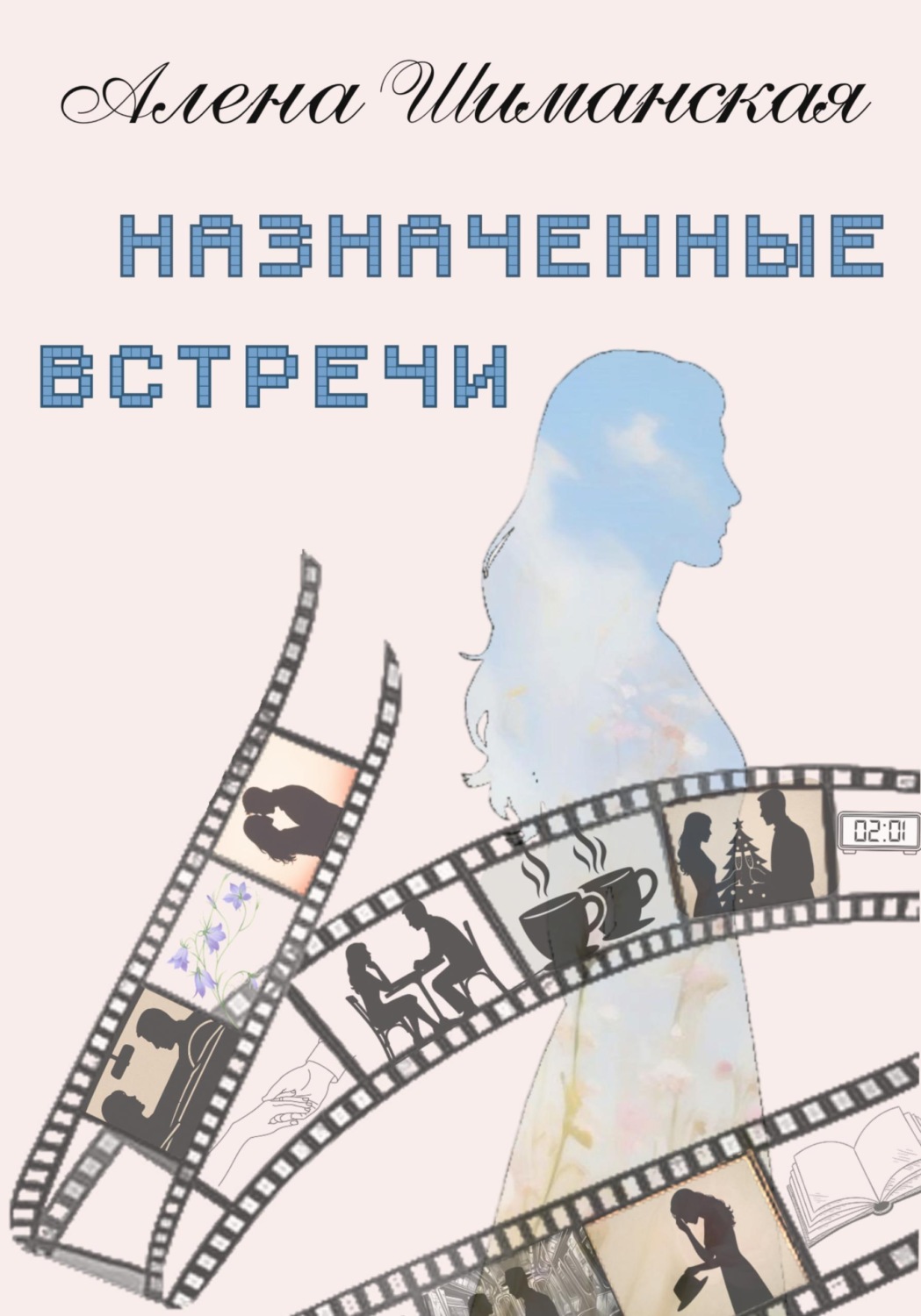 Обложка книги «Назначенные встречи»