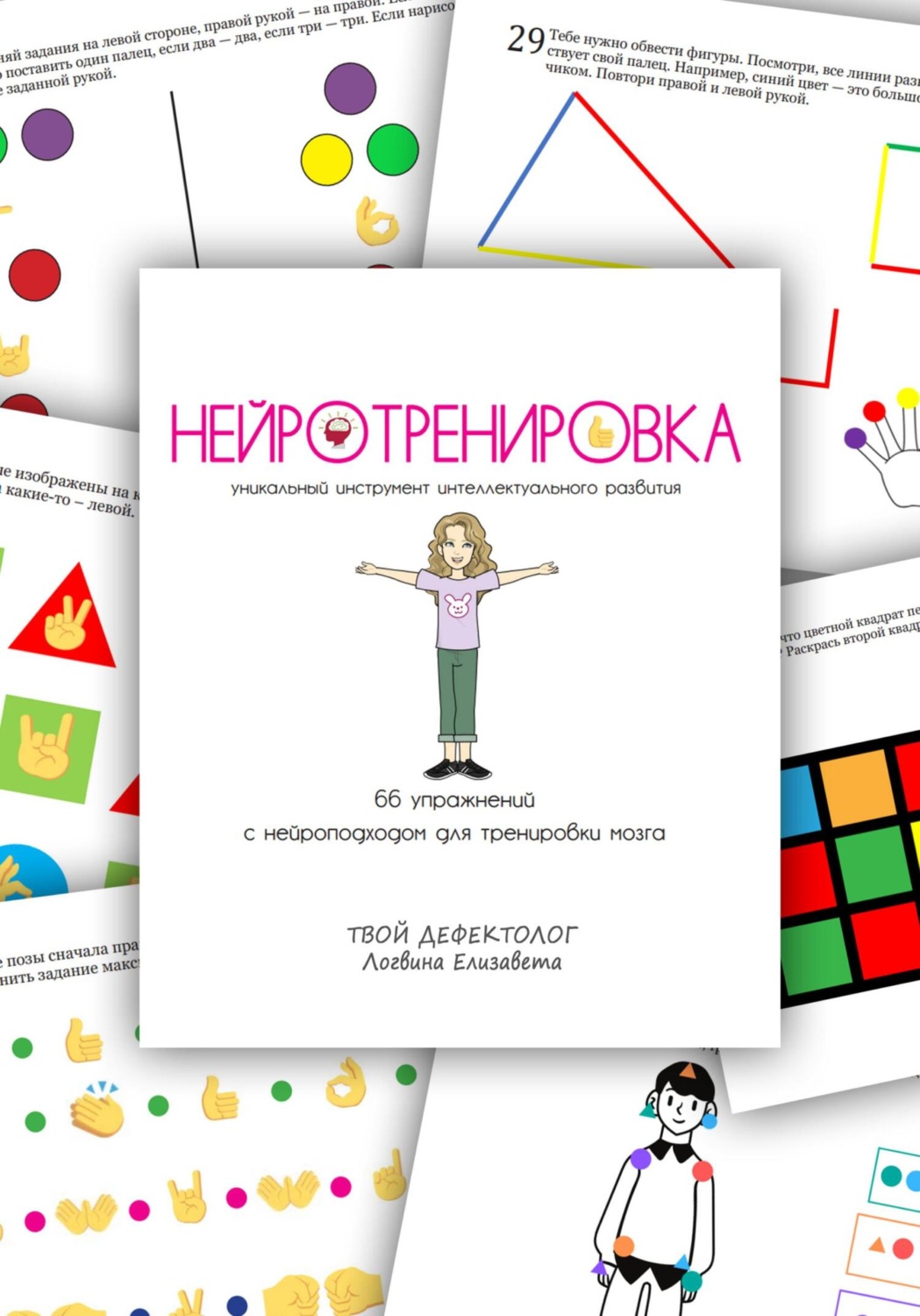 Обложка книги «Нейротренировка»